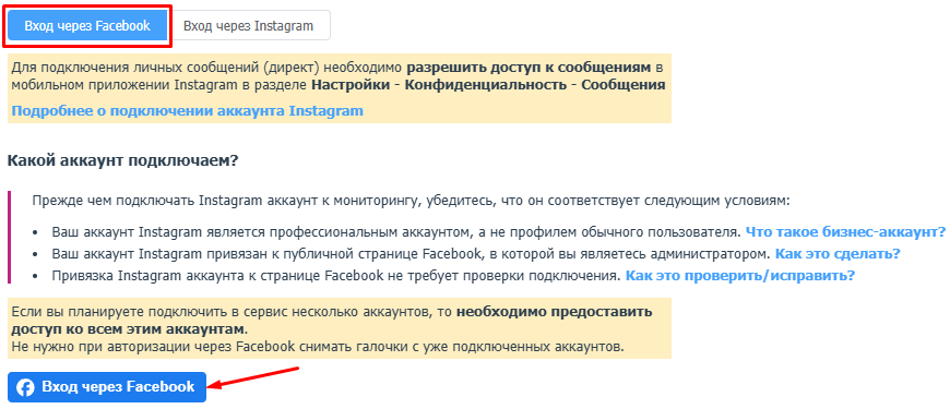 Подключение Instagram через авторизацию Facebook