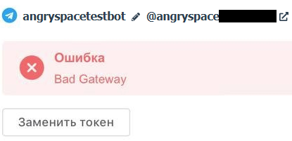 Ошибка Bad Gateway в Telegram