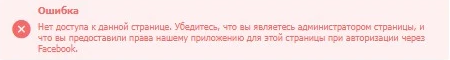 Ошибка Facebook