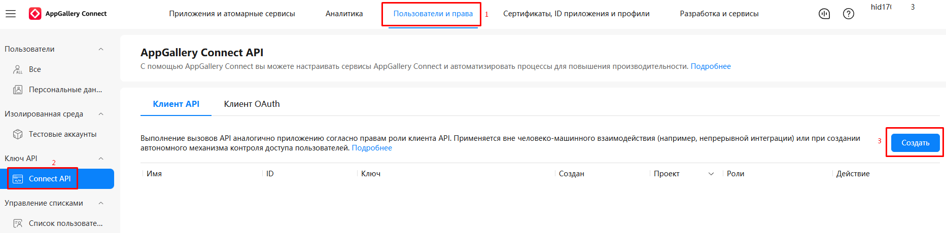 Создание API клиента в AppGallery Connect