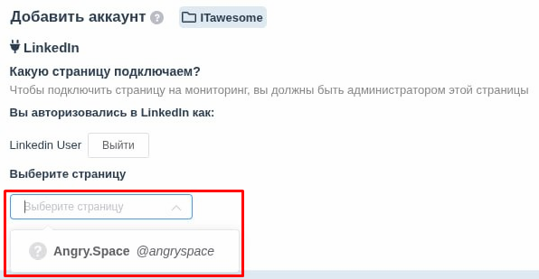 Выбор страницы LinkedIn для подключения в сервис