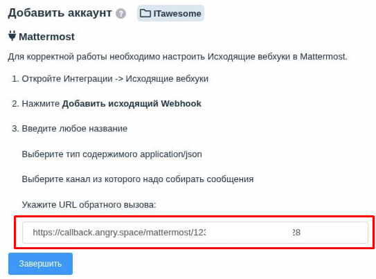 Создание исходящего вебхука