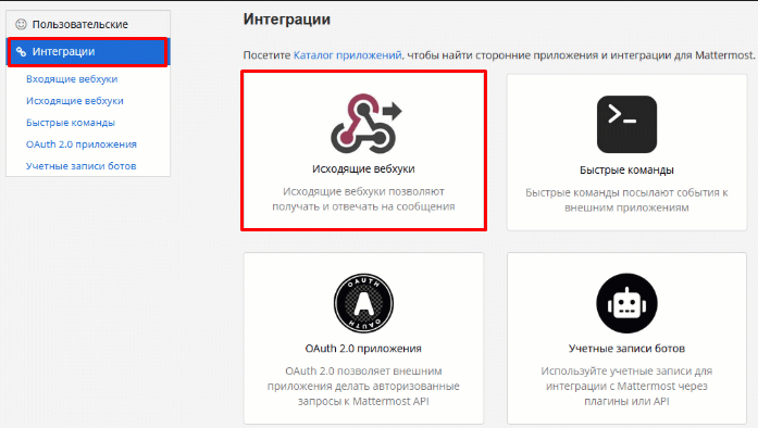 Создание исходящего вебхука