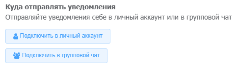 Настройка чата для уведомлений