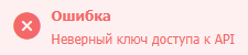 Неверный ключ доступа