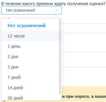 Настройка периода для ожидания оценки